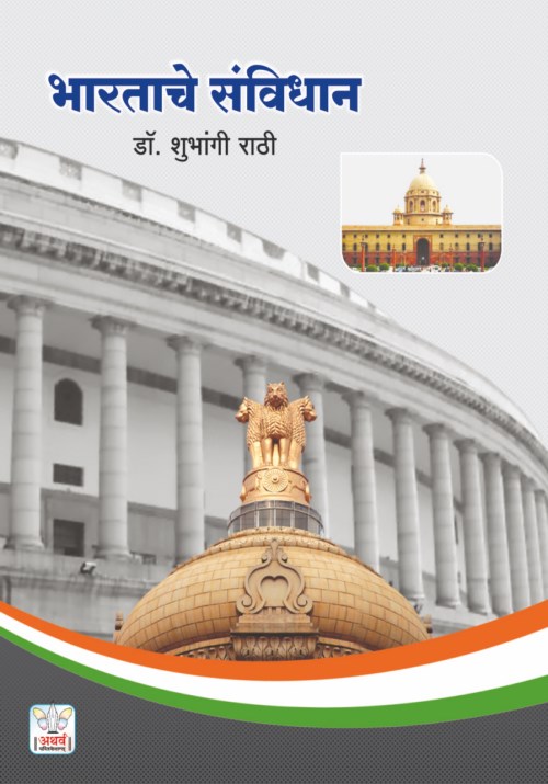 भारताचे संविधान